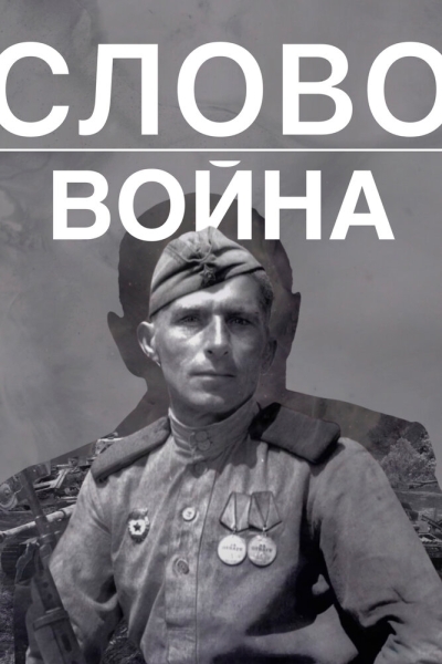 Слово. Война