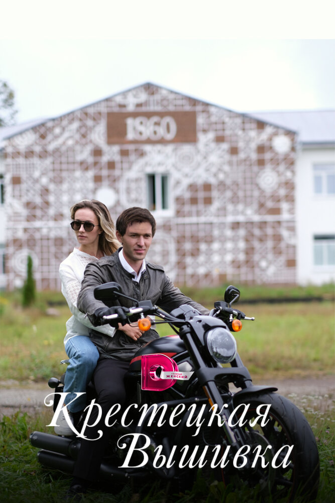 Крестецкая вышивка (сериал)