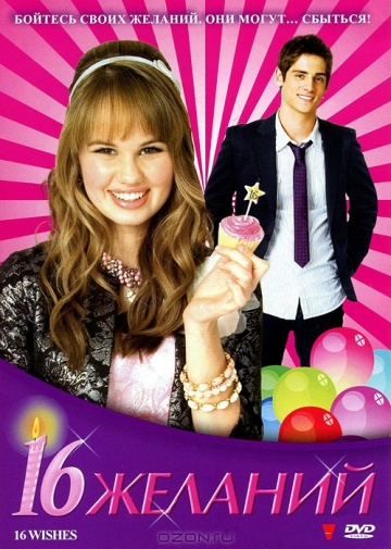 16 Wishes