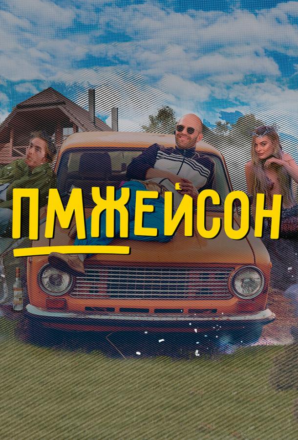 ПМЖейсон (сериал)