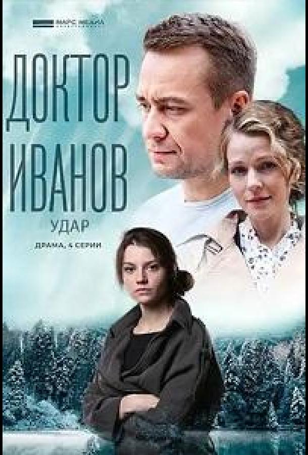 Доктор Иванов 6. Удар (сериал)