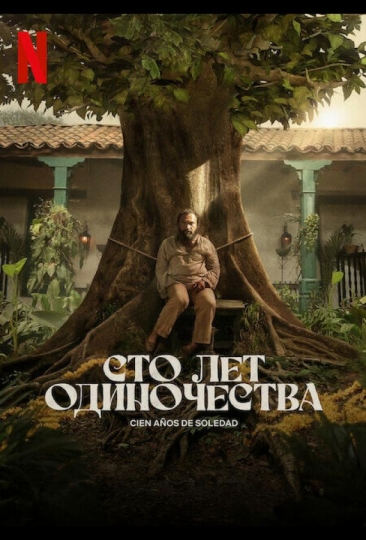 Сто лет одиночества (сериал)