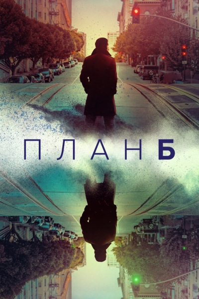 План Б (сериал)