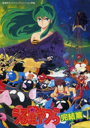 Urusei Yatsura 5: Kanketsuhen