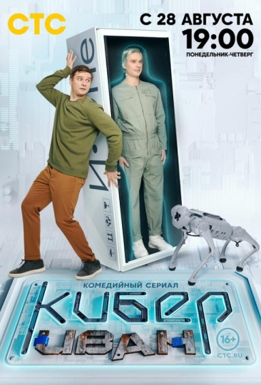 Кибер Иван (сериал)