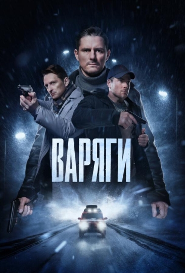 Варяги (сериал)