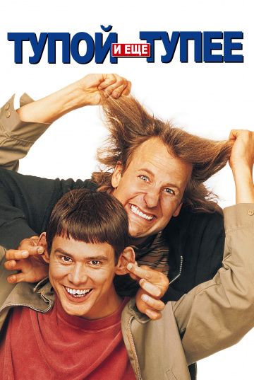 Dumb and Dumber