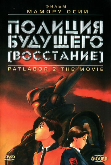 Kidô keisatsu patorebâ: The Movie 2