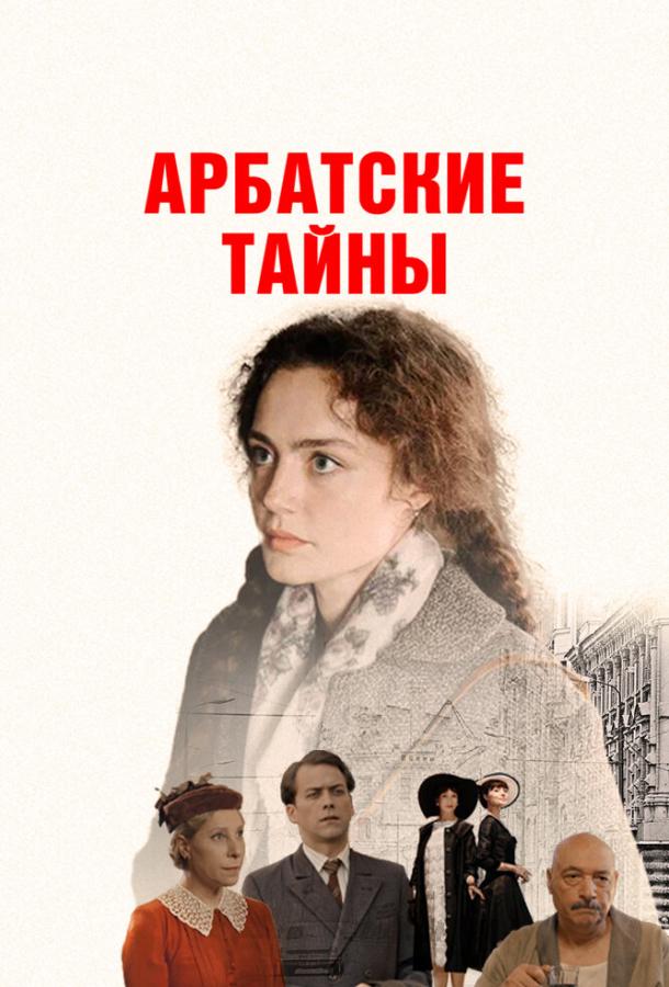 Арбатские тайны (сериал)