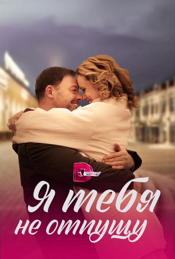 Я тебя не отпущу (сериал)