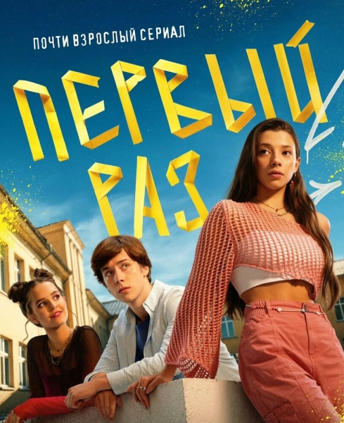 Первый раз (сериал)