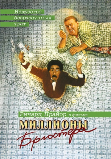 Brewster's Millions