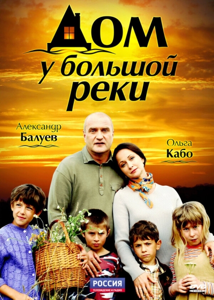 Дом у большой реки (сериал)