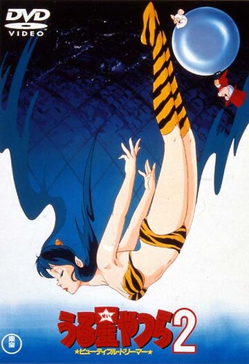 Urusei Yatsura 2: Byutifuru dorima