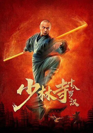 Shaolin si shi ba luo han