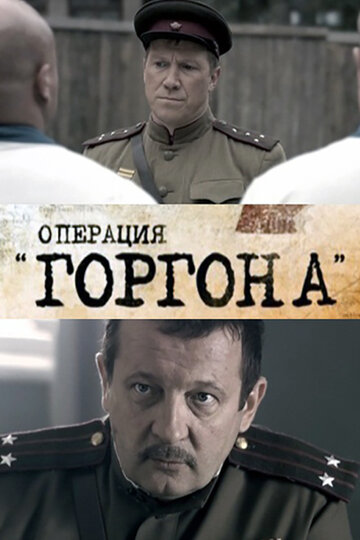 Операция «Горгона» (мини-сериал)