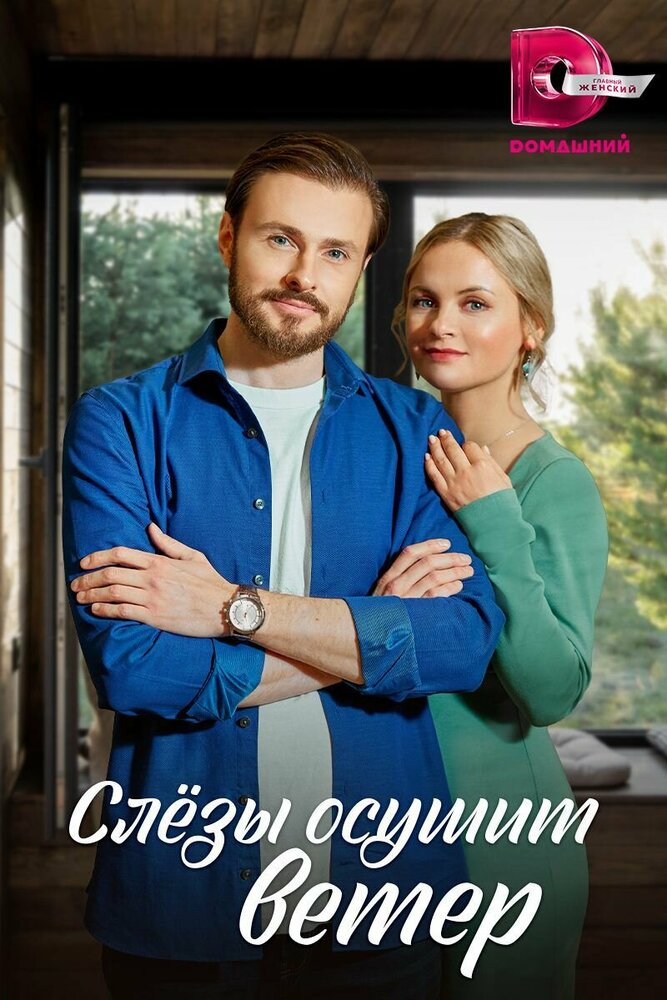 Слезы осушит ветер (сериал)