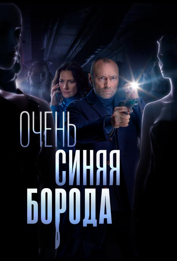 Очень синяя борода (сериал)