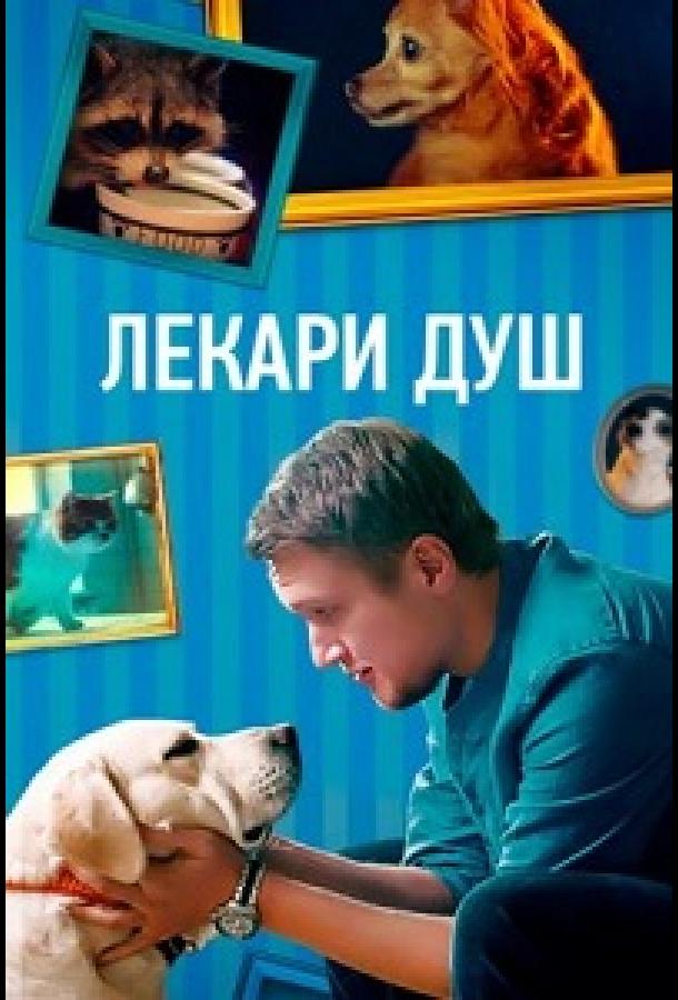 Лекари душ (сериал)