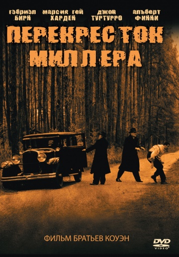 Перехрестя Міллера