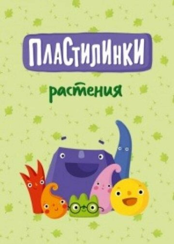 Пластилинки. Растения (сериал)