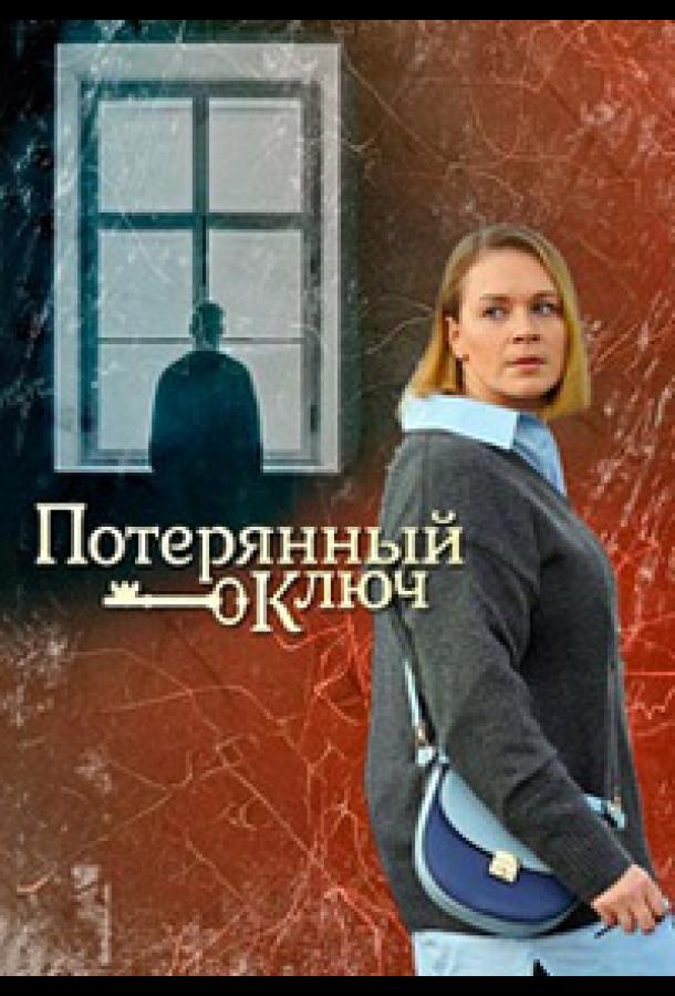 Потерянный ключ (сериал)