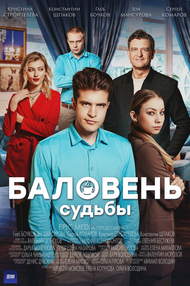 Баловень судьбы (сериал)