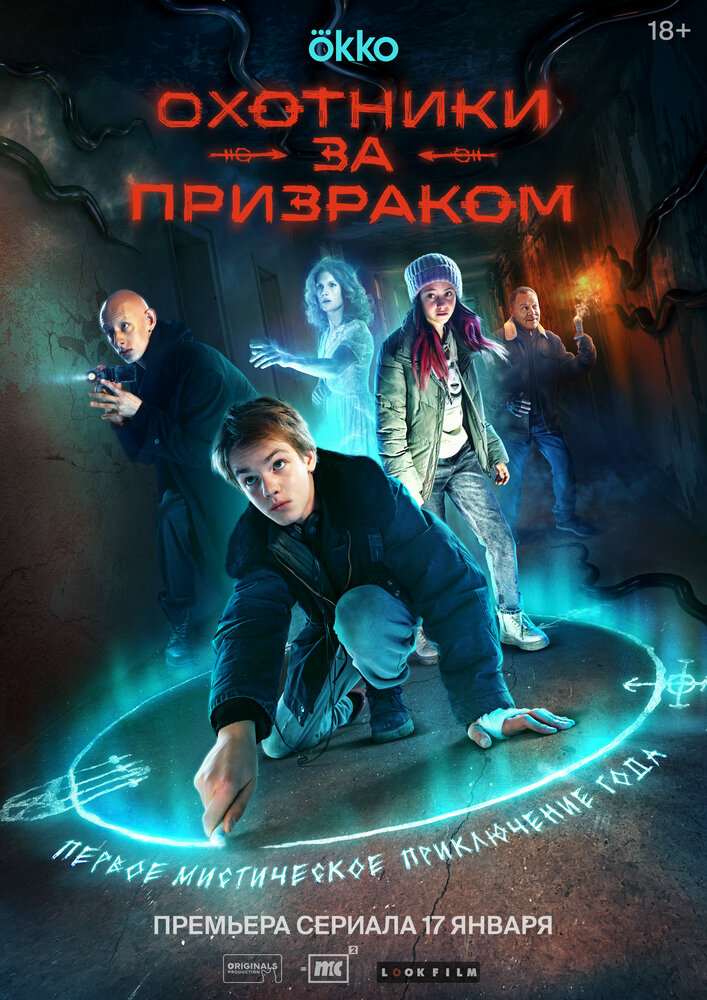 Охотники за призраком (сериал)