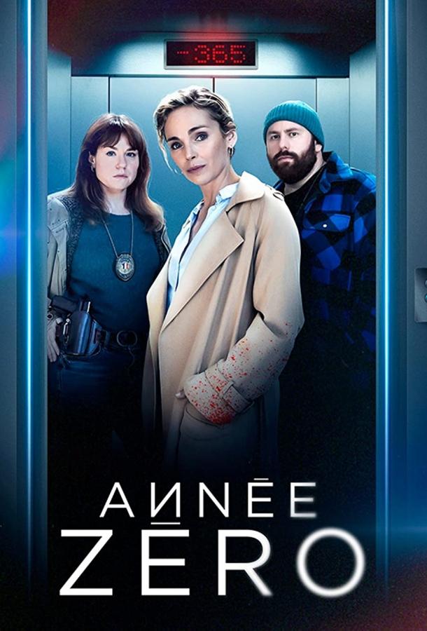 Нулевой год (сериал)