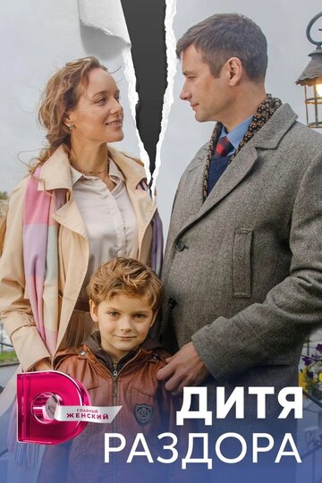 Дитя раздора (сериал)