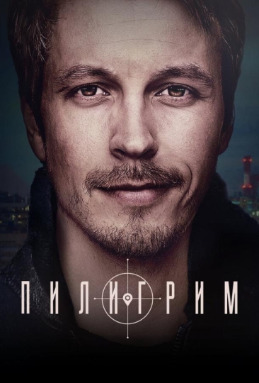 Пилигрим (сериал)