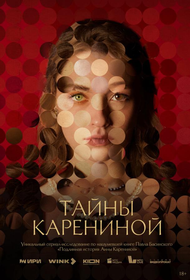 Тайны Карениной (сериал)