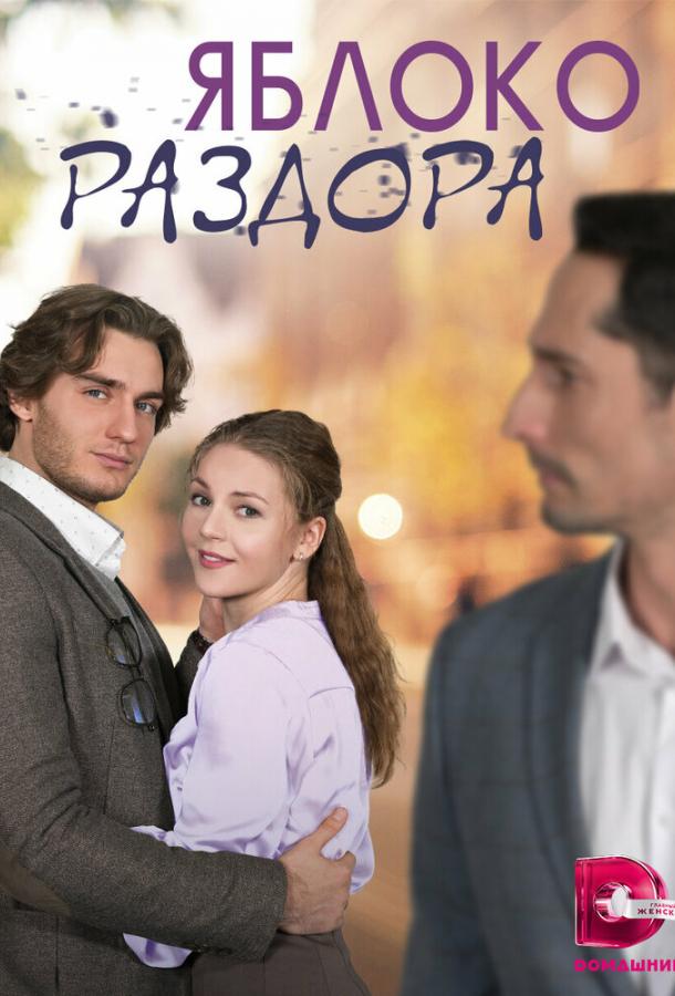 Яблоко раздора (сериал)