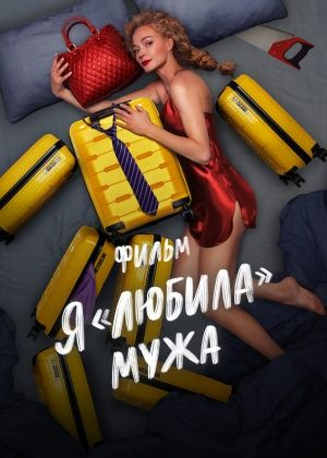 Я «любила» мужа. Фильм