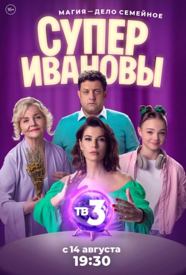 СуперИвановы (сериал)