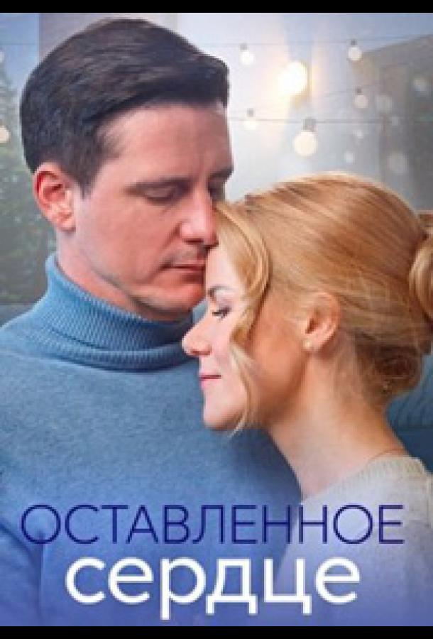 Оставленное сердце (сериал)