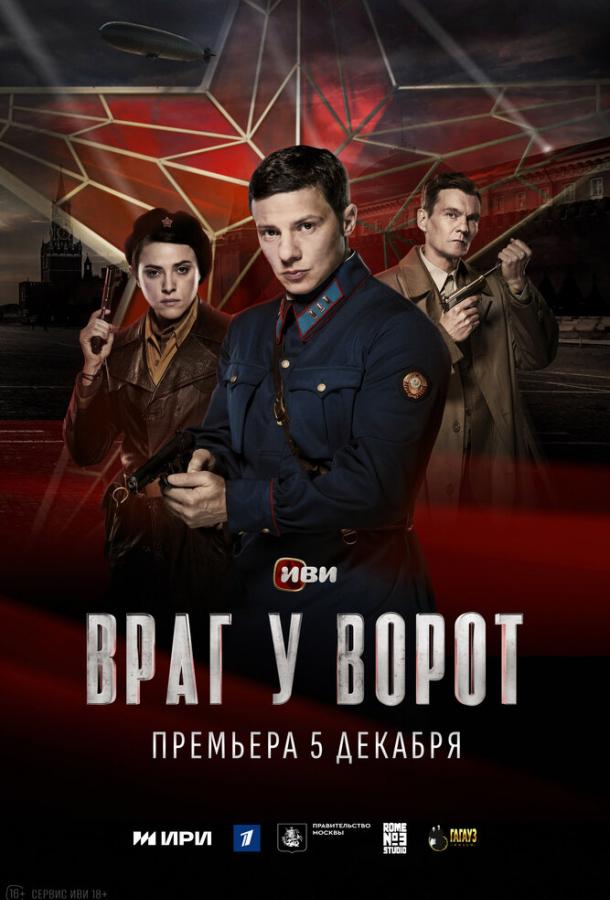 Враг у ворот (сериал)