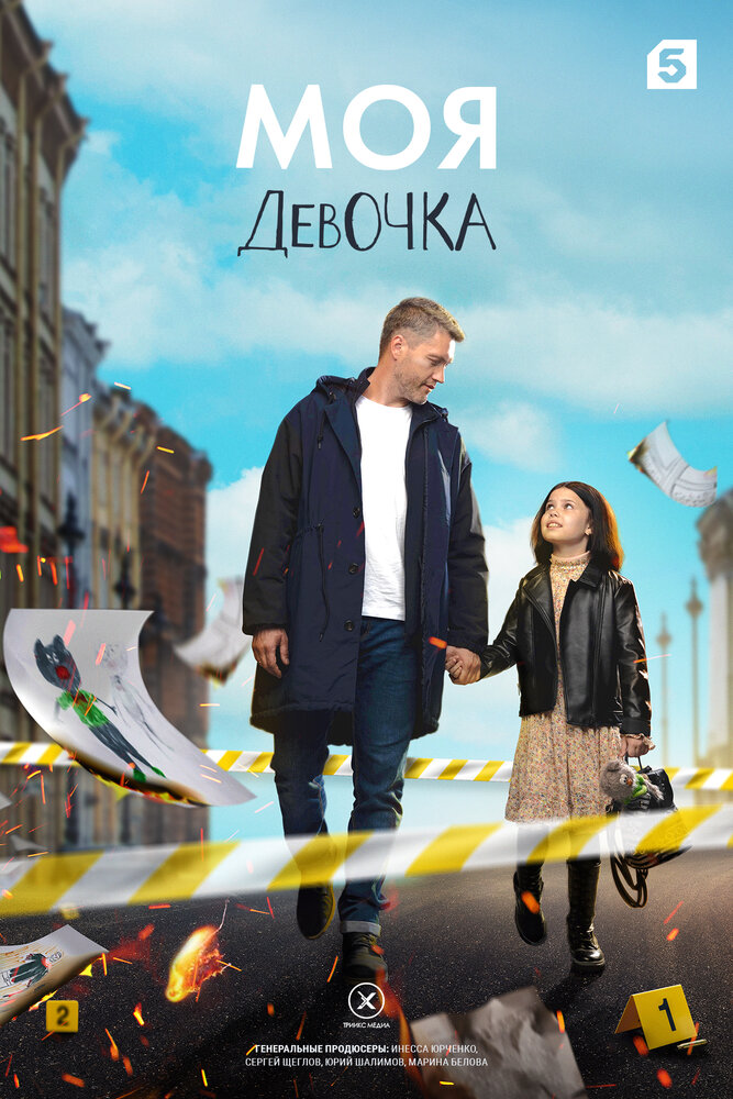 Моя девочка (сериал)