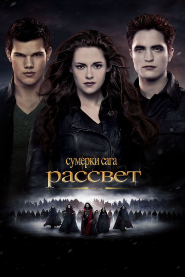 The Twilight Saga: Breaking Dawn - Part 2