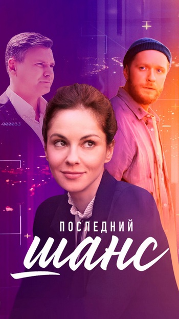 Последний шанс (сериал)