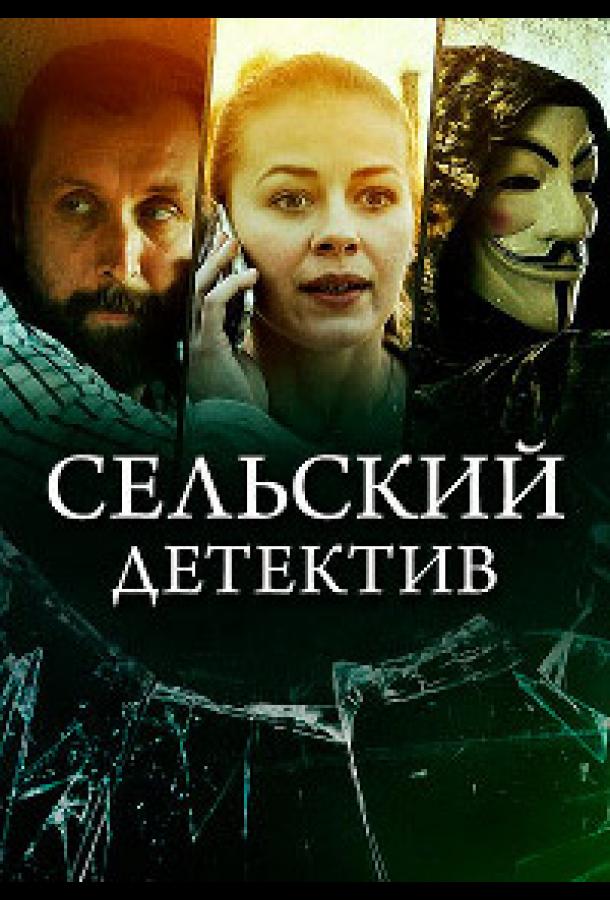 Сельский детектив 16. Чем сердце успокоится (сериал)