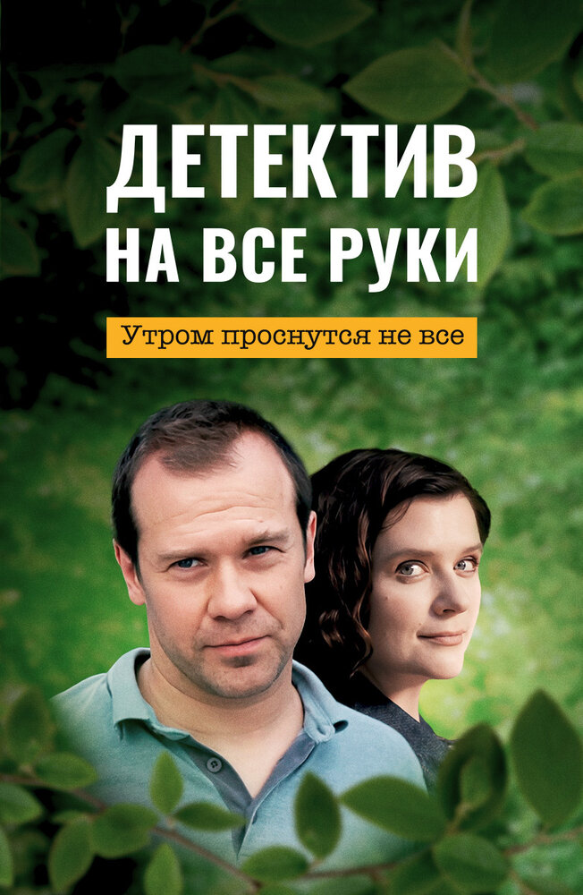 Детектив на все руки. Утром проснуться не все (сериал)