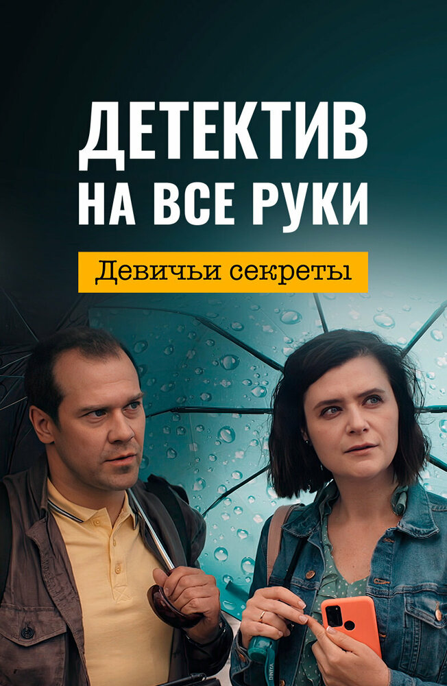 Детектив на все руки. Девичьи секреты (сериал)