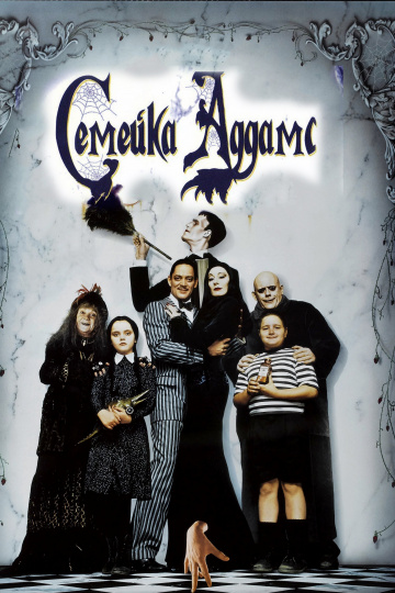 The Addams Family