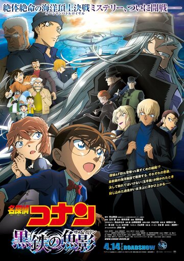 Detective Conan: Black Iron Submarine