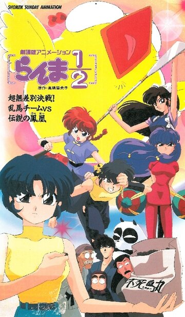 Ranma ½: Chô-musabetsu kessen! Ranma team VS densetsu no hôô