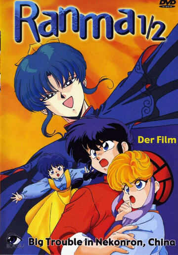 Ranma ½: Chûgoku Nekonron daikessen! Okite yaburi no gekitô hen