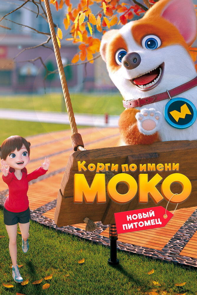 Корги по имени Моко. Новый питомец (сериал)