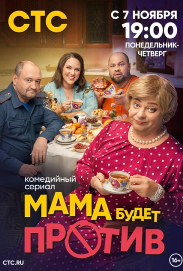 Мама будет против (сериал)