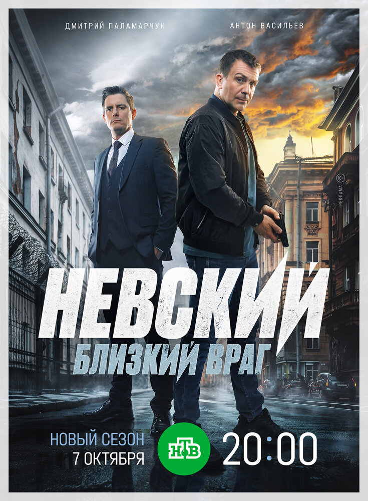 Невский. Близкий враг (сериал)